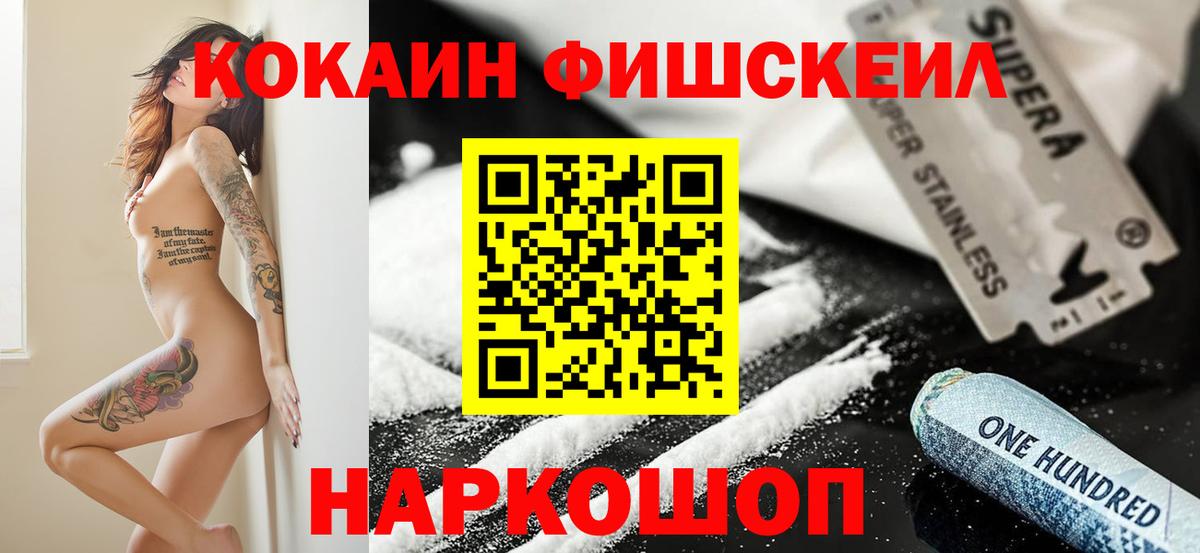 Cocaine  КОКАИН Fish Scale  Вход с VPN  Щёкино 