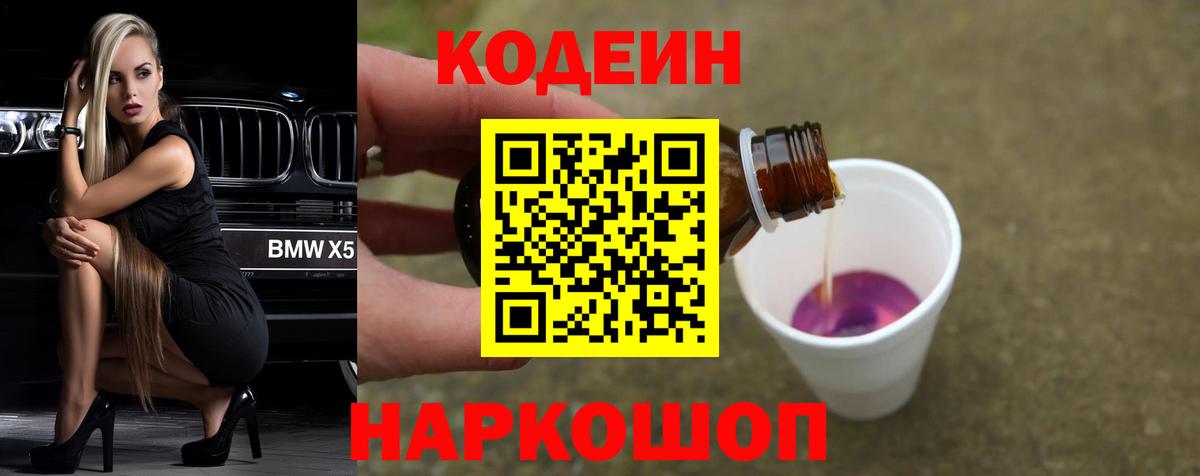 Кодеин Purple Drank Щёкино
